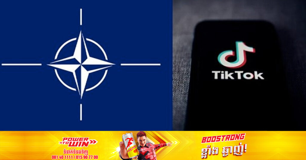 អង្គការណាតូបានហាមឃាត់បុគ្គលិករបស់ខ្លួនជាផ្លូវការ ពីការទាញយកកម្មវិធី TikTok មកប្រើប្រាស់