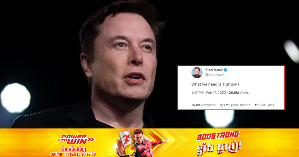 Elon Musk ប្រកាសនឹងបើកដំណើរការប្រព័ន្ធ AI ថ្មីមួយហៅថា TruthGPT ដើម្បីប្រជែងជាមួយ ChatGPT