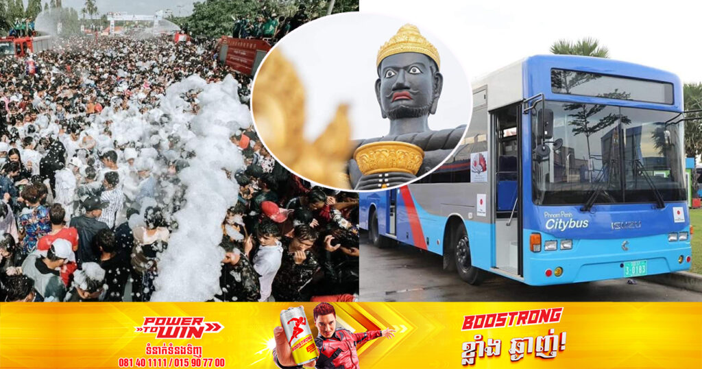 តោះជិះរថយន្តក្រុងដឹកជញ្ជូនសាធារណៈដោយឥតគិតថ្លៃ ទៅលេងកម្មវិធីសង្រ្កាន្តនិងចូលឆ្នាំខ្មែរនៅខេត្តបាត់ដំបង