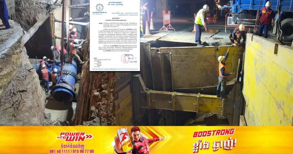 រដ្ឋាករទឹកស្វយ័តក្រុងភ្នំពេញ នឹងផ្អាកផ្គត់ផ្គង់ទឹកស្អាតរយៈពេលខ្លី ស្ថិតនៅក្នុងសង្កាត់ភ្នំពេញថ្មី ខណ្ឌសែនសុខ