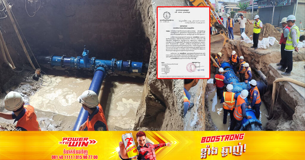 ត្រងទឹកទុកផង! រដ្ឋាករទឹកស្វយ័តក្រុងភ្នំពេញ នឹងផ្អាកផ្គត់ផ្គង់ទឹកស្អាតរយៈពេលខ្លី នៅតាមបណ្ដាសង្កាត់ចំនួន ៣ ក្នុងខណ្ឌឬស្សីកែវ