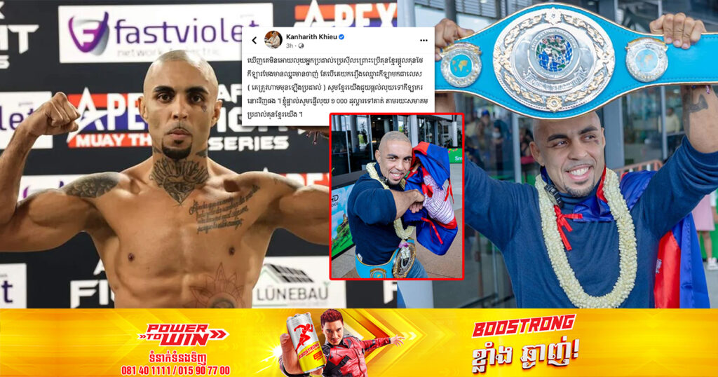 ឯកឧត្តម ខៀវ កាញារីទ្ធឧបត្ថម្ភប្រាក់ ១០០០ដុល្លារទៅកាន់កីឡាករ Thiago Teixeir ក្រោយត្រូវស្ថាប័នម៉ឺយថៃពិភពលោកដកហូតខ្សែក្រវ៉ាត់ និងមិនឱ្យលុយ