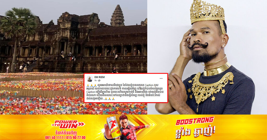 ក្រោយផ្ទុះការរិះគន់យ៉ាងចាស់ដៃ លោក ឯម រៀម ចេញមកសុំទោស បន្ទាប់ពីធ្វើឲ្យប៉ះពាល់ដល់ «បេះដូង ១លានបេះដូង» នៅសៀមរាប