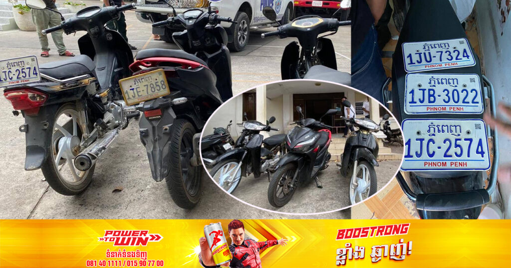 សមត្ថកិច្ចរកឃើញម៉ូតូ ៣គ្រឿង នៅបន្ទប់ជួលរបស់ជនសង្ស័យ  បើប្រជាពលរដ្ឋបាត់ម៉ូតូដែលមានភិនភាគ និងផ្លាកលេខទាំងនេះ សូមទំនាក់ទំនងមកសមត្ថកិច្ច