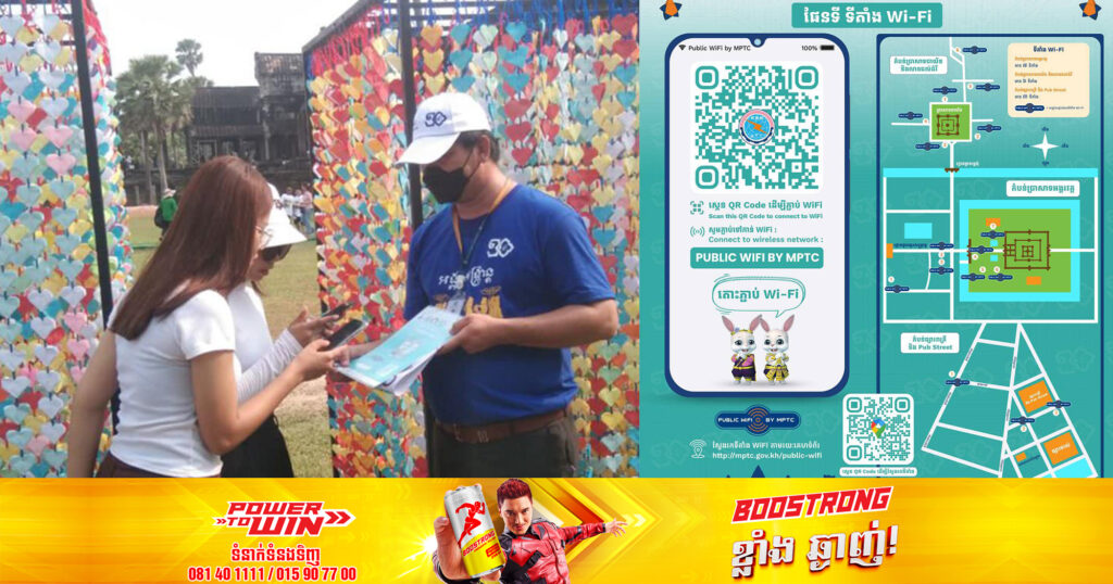ភ្ញៀវទេសចរ​នៅតែអាចបន្តប្រើ WiFi សាធារណៈដោយឥតគិតថ្លៃ ក្រោយព្រឹត្តិការណ៍អង្គរសង្ក្រាន្ត