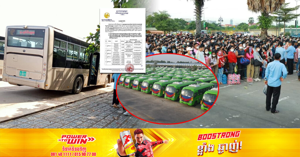 ទីតាំង និងម៉ោងចេញដំណើរ ឡានក្រុងឥតគិតថ្លៃទៅស្រុកកំណើត ក្នុងឱកាសពិធីបុណ្យចូលឆ្នាំប្រពៃណីខ្មែរ