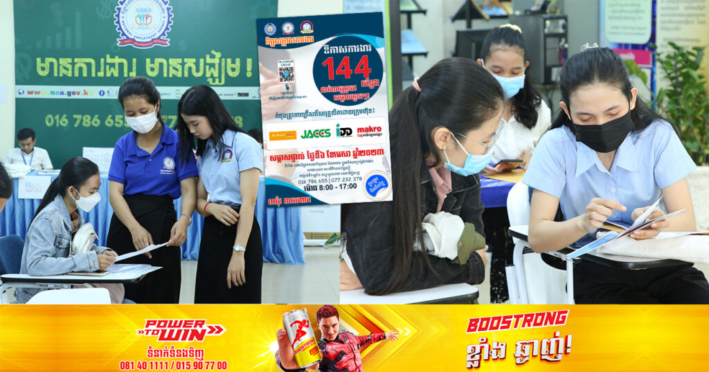 ឱកាសការងារ ១៤៤កន្លែង នៅថ្ងៃស្អែកនេះក្នុងកិច្ចសម្ភាសសម្រាប់ផ្តល់ជូនយុវជនសិស្ស-និស្សិត និងអ្នកស្វែងរកការងារ