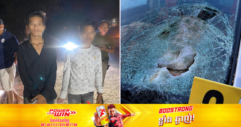 កម្លាំងនគរបាលឃាត់ខ្លួនជនដៃដល់ចំនួន ២នាក់ គប់កញ្ចក់ឡានអ្នកដំណើរមួយគ្រឿង នៅស្រុកព្រៃនប់ ខេត្តព្រះសីហនុ