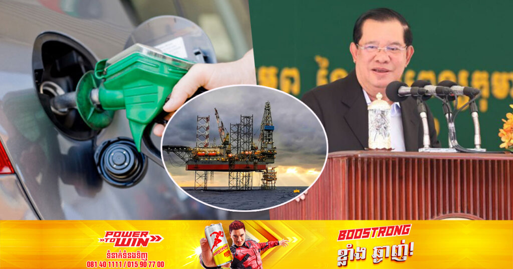 សម្ដេចតេជោ ហ៊ុន សែន៖ កម្ពុជាមិនមែនជាប្រទេសផលិតប្រេងទេ ប៉ុន្តែជួយគ្រប់គ្រង លើការលក់ប្រេងរបស់ក្រុមហ៊ុនឯកជនកុំឱ្យឡើងថ្លៃតាមអំពើចិត្ត