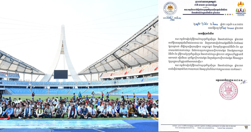 CAMSOC ហាមឃាត់ការថតរូប និងវីដេអូ ពីសកម្មភាពហ្វឹកហាត់ សម្តែងសម សម្រាប់ពិធីបើក-បិទ ព្រឹត្តិការណ៍ស៊ីហ្គេម