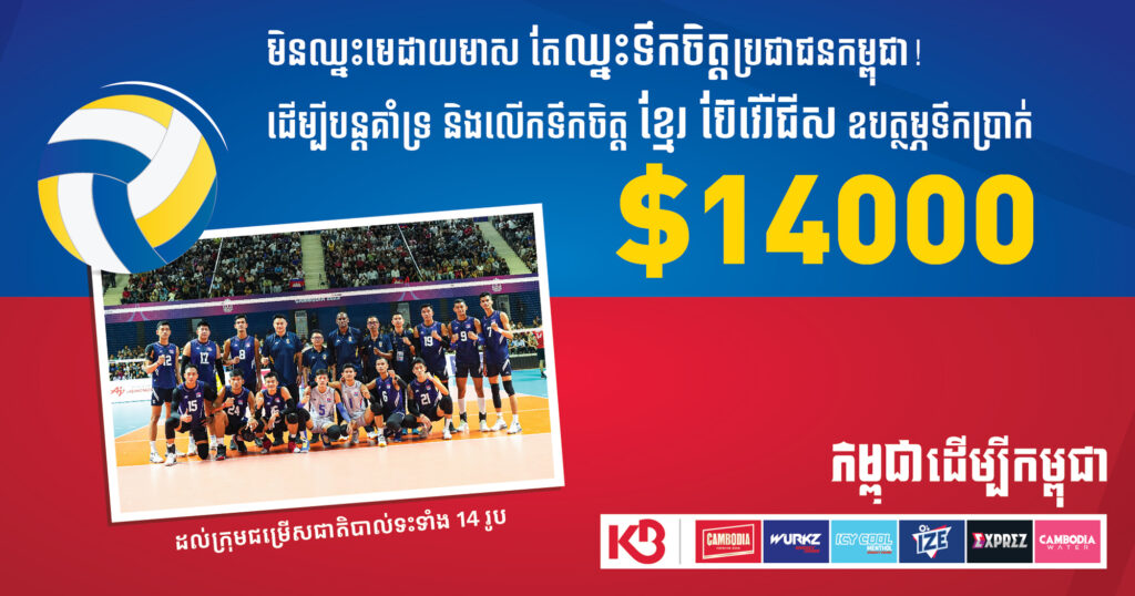 មិនឈ្នះមេដាយមាស តែឈ្នះទឹកចិត្តប្រជាជនកម្ពុជា! ក្រុមហ៊ុន ខ្មែរ ប៊ែវើរីជីស លើកទឹកចិត្តអត្តពលិកកីឡាបាល់ទះម្នាក់ ១,០០០ដុល្លារ សម្រាប់ការប្រឹងប្រែងទទួលបានមេដាយប្រាក់