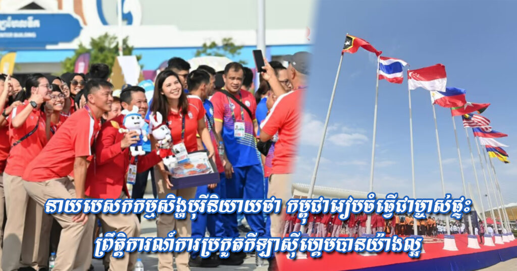 នាយបេសកកម្មសិង្ហបុរីនិយាយថា ប្រទេសកម្ពុជារៀបចំធ្វើជាម្ចាស់ផ្ទះព្រឹត្តិការណ៍ការប្រកួតកីឡាស៊ីហ្គេមបានយ៉ាងល្អ