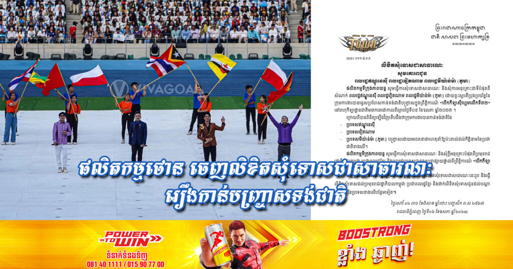 ផលិតកម្មថោន ចេញលិខិតសុំទោសជាសាធារណៈ ក្រោយធ្វេសប្រហែសកាន់ទង់ជាតិប្រទេសឥណ្ឌូនេស៊ី វៀតណាម និងមីយ៉ាន់ម៉ា បញ្ច្រាស