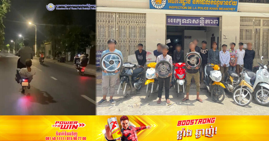 ក្រុមក្មេងទំនើង១៣នាក់ បង្ហោះម៉ូតូតាមសាធារណៈ ត្រូវសមត្ថកិច្ចបង្ក្រាបឃាត់ខ្លួន