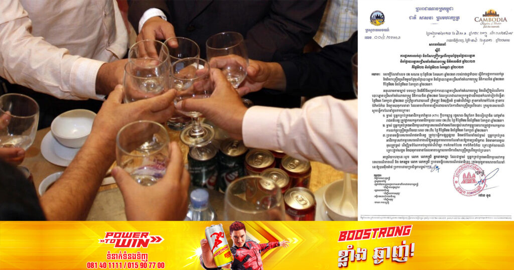ក្រសួងទេសចរណ៍ ណែនាំឱ្យផ្អាកលក់ដូរ និងពិសាគ្រឿងស្រវឹងមួយថ្ងៃមុនថ្ងៃបោះឆ្នោត និងក្នុងថ្ងៃបោះឆ្នោត ជ្រើសតាំងតំណាងរាស្រ្ត ថ្ងៃ២៣ ខែកក្កដា ឆ្នាំ២០២៣