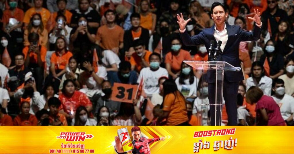 គណបក្សប្រឆាំងនៅថៃទទួលបានសំឡេងគាំទ្រភាគច្រើនសម្រាប់ឈ្នះការបោះឆ្នោតជាតិ ខណៈការរាប់សន្លឹកឆ្នោតផ្លូវការជិតបិទបញ្ចប់