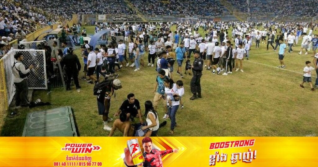 មនុស្ស ១២នាក់បានបាត់បង់ជីវិតនិងជាង ៥០០នាក់រងរបួសក្នុងហេតុការណ៍រត់ជាន់គ្នាក្នុងកីឡដ្ឋានបាល់ទាត់មួយកន្លែងនៅតំបន់អាមេរិកកណ្តាល (មានវីដេអូ)