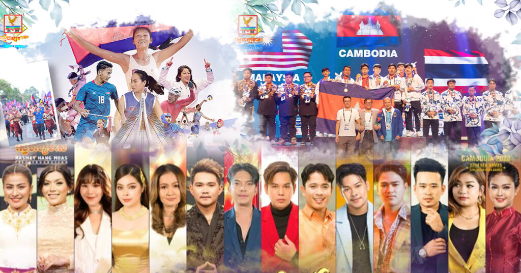 ស្តាប់ហើយរំជួលចិត្ត! ‘‘ជោគជ័យរួមគ្នា’’ បទចម្រៀង សាទរជ័យជម្នះគ្រប់កីឡានាមជាម្ចាស់ផ្ទះព្រឹត្តិការណ៍ SEA GAMES