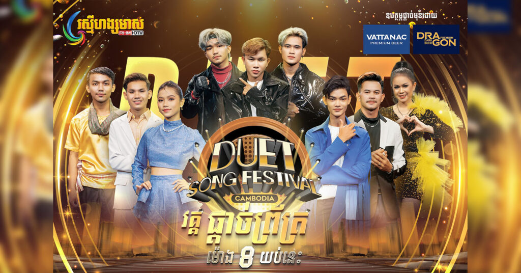 DUET SONG FESTIVAL CAMBODIA ត្រៀមរកម្ចាស់ពានក្នុងរាត្រីនេះ