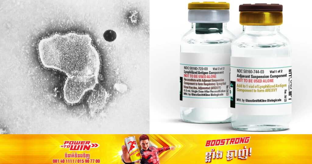 រដ្ឋបាលចំណីអាហារនិងឪសថអាមេរិក បានអនុម័តវ៉ាក់សាំងប្រឆាំងមេរោគផ្លូវដង្ហើមជាលើកដំបូងបង្អស់