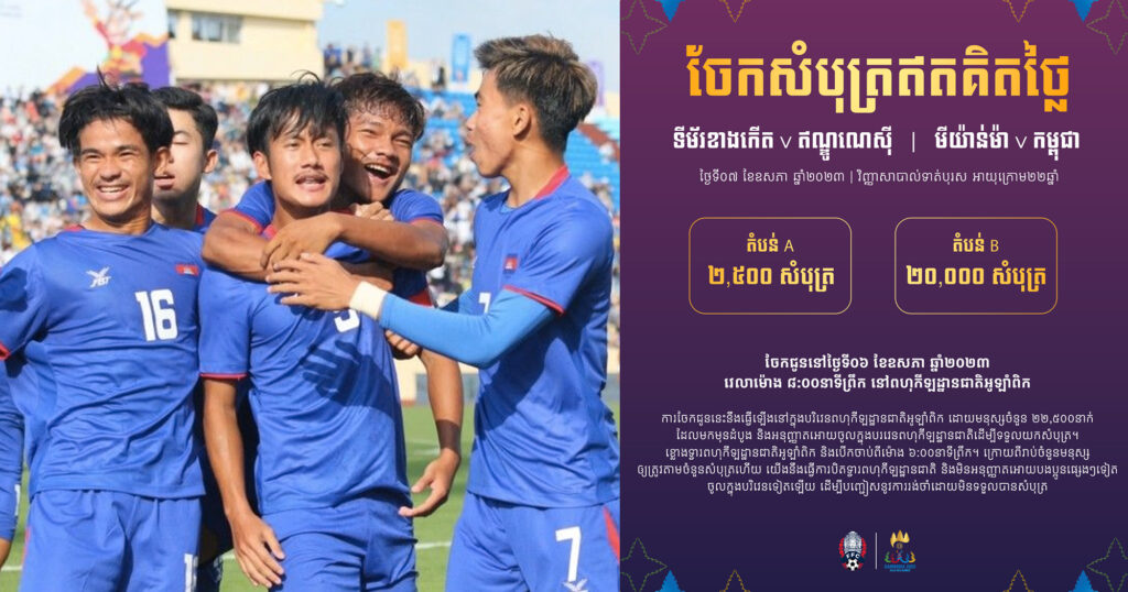 ស្អែកនេះ សហព័ន្ធកីឡាបាល់ទាត់កម្ពុជានឹងធ្វើការចែកចាយសំបុត្រការប្រកួតបាល់ទាត់ផ្នែកបុរស នៅបរិវេណពហុកីឡដ្ឋានជាតិអូឡាំពិក