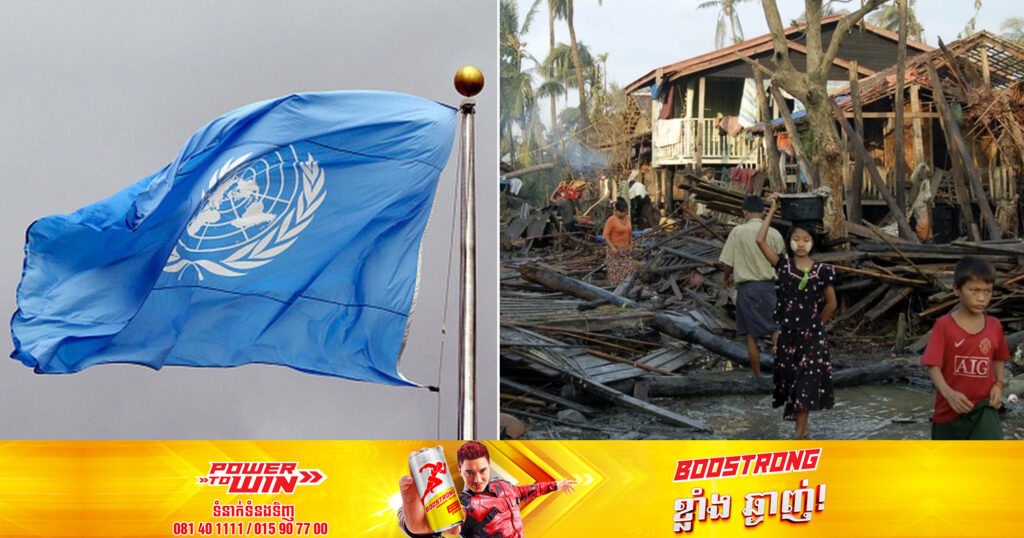 អង្គការសហប្រជាជាតិ បានអំពាវនាវឱ្យមានជំនួយភ្លាមៗ​ចំនួន ៣៣៣ ​លាន​ដុល្លារ ដល់ប្រទេសមីយ៉ាន់ម៉ាដែលរងគ្រោះដោយព្យុះស៊ីក្លូន Mocha