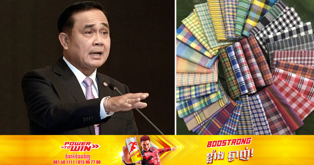 រដ្ឋាភិបាលលោក ប្រាយុទ្ធ ចាន់អូចា គ្រោងនឹងស្នើចុះបញ្ជីក្រណាត់ថៃ ផាខាវម៉ា ចូលជា​បេតិកភណ្ឌ​វប្បធម៌​អរូបីជាមួយអង្គការយូណេស្កូ