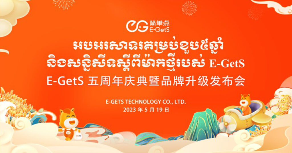 ពិធីអបអរសាទរខួប ៥ឆ្នាំ និងសន្និសីទស្ដីពីម៉ាកថ្មីរបស់ E-GetS!