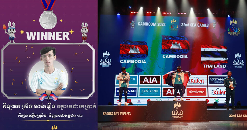 អបអរសាទរ! កីឡាករអេឡិចត្រូនិចកម្ពុជា ស្រ៊ន ចាន់ធឿន បានឈ្នះមេដាយប្រាក់ លើវិញ្ញាសា AK2 ឯកត្តជន