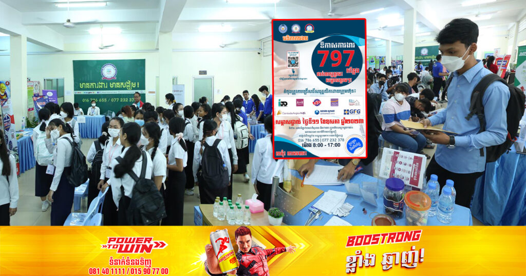 ឱកាស! នៅថ្ងៃស្អែកនេះ ក្រុមហ៊ុនធំៗចំនួន៨ នឹងផ្តល់ការងារជាង ៧០០កន្លែងដល់សិស្ស-និស្សិត ដែលកំពុងស្វែងរកការងារ