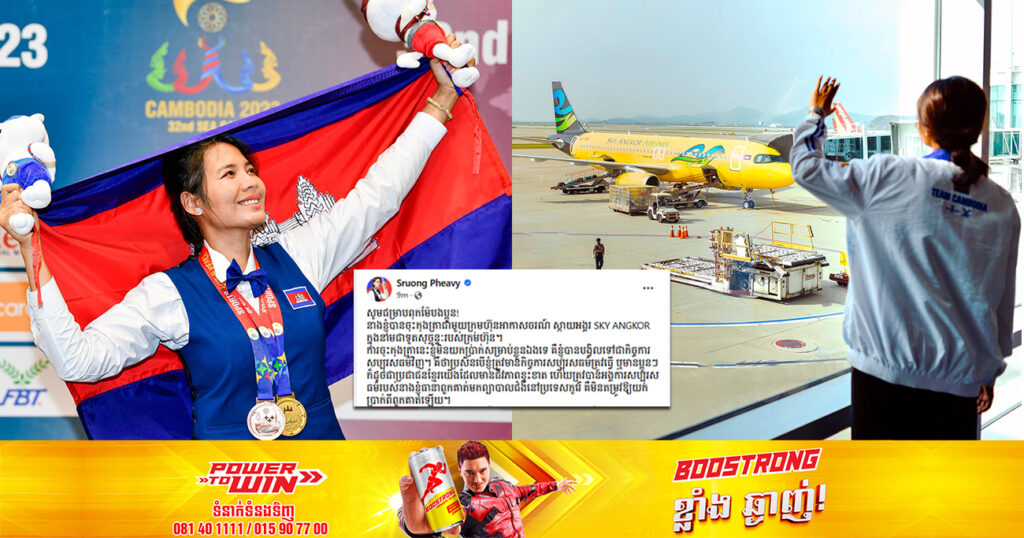 ប្រពៃណីណាស់! កីឡាការិនីឆ្នើម ស្រួង ភាវី ប្រកាសយកថវិកាដែលបានពីការធ្វើជាទូតសុច្ឆន្ទៈឲ្យក្រុមហ៊ុនមួយនេះ បង្វិលទៅសប្បុរសធម៌ទាំងអស់ និងសម្រាប់ជួយធានាបងប្អូនគ្មានលទ្ធភាព ទៅព្យាបាលជំងឺនៅប្រទេសកូរ៉េ