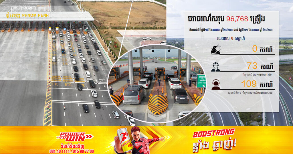 រយៈពេលមួយសប្ដាហ៍ រថយន្តធ្វើចរាចរណ៍លើផ្លូវល្បឿនលឿនភ្នំពេញ-ព្រះសីហនុ សរុបចំនួន ៩៦ ៧៦៨គ្រឿង
