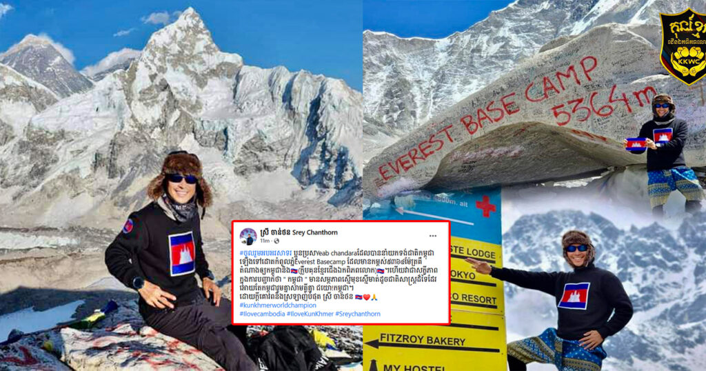 ឧកញ៉ា ស្រី ចាន់ថន ចូលរួមអបអរសាទរលោក Yeab chandara តំណាងឲ្យកម្ពុជានាំយកទង់ជាតិឡើងទៅដោតកំពូលភ្នំ Everest Basecamp