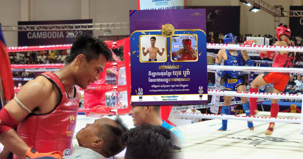 អបអរសាទរ! កីឡាករគុនខ្មែរ ឃុន បូរ៉ា ដែលបានឈ្នះមេដាយមាស លើវិញ្ញាសាគុនខ្មែរបុរស ទម្ងន់ ៦៣.៥គីឡូក្រាម