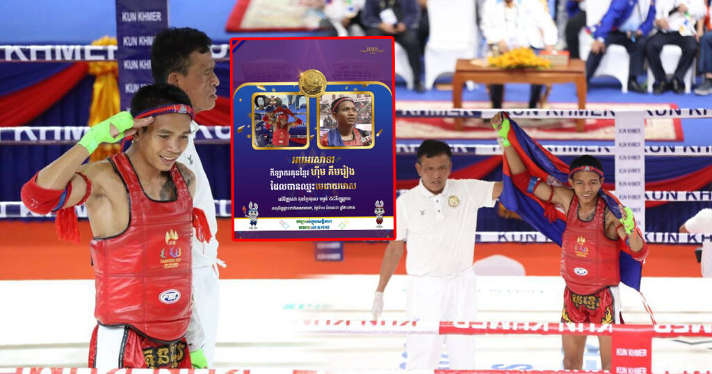 អបអរសាទរ! កីឡាករគុនខ្មែរ ហ៊ីម គឹមរៀង ឈ្នះមេដាយមាស លើវិញ្ញាសាគុនខ្មែរបុរស ទម្ងន់ ៥៤គីឡូក្រាម