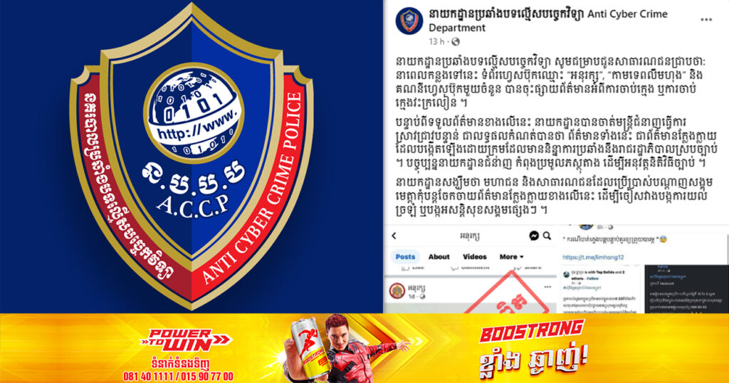 នាយកដ្ឋានប្រឆាំងបទល្មើសបច្ចេកវិទ្យា អំពាវនាវដល់ប្រជាពលរដ្ឋ មេត្តាកុំបន្តចែកចាយព័ត៌មានក្លែងក្លាយ ដែលប្រឌិតថាមានករណីចាប់ក្មេងយកសរីរាង្គ