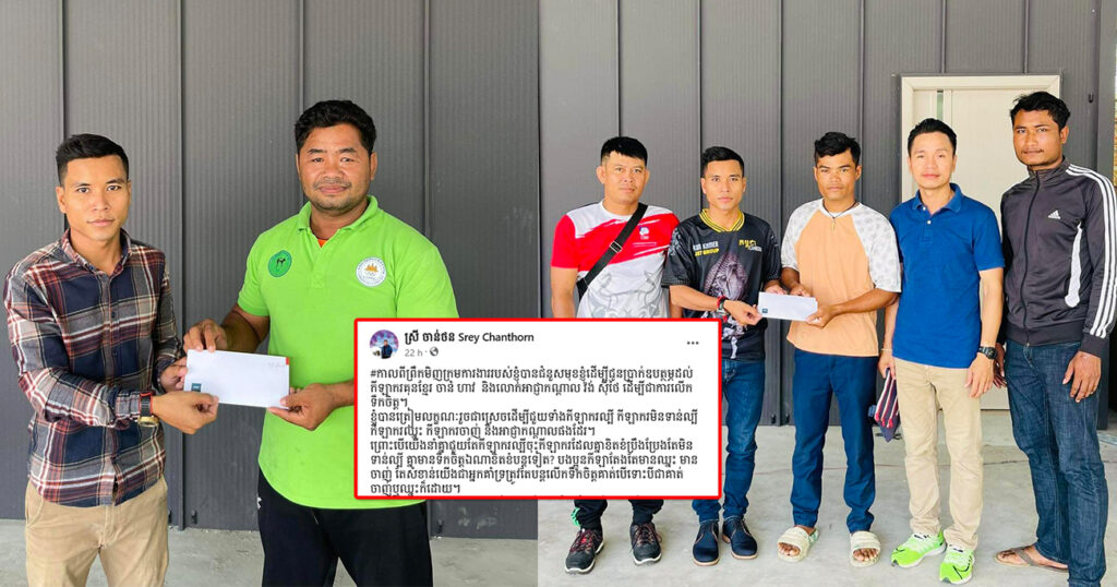 ក្រុមការងារតំណាងឧកញ៉ា ស្រី ចាន់ថន បានយកថវិកាជូនកីឡាករគុនខ្មែរ ចាន់ ហាវ និងអាជ្ញាកណ្តាល វង់ ស៊ីថៃ ដើម្បីជាការលើកទឹកចិត្ត