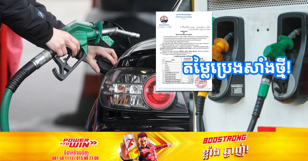 មកដឹងពីតម្លៃប្រេងសាំងថ្មី ចាប់ពីថ្ងៃទី២១ រហូតដល់ដាច់ខែឧសភា