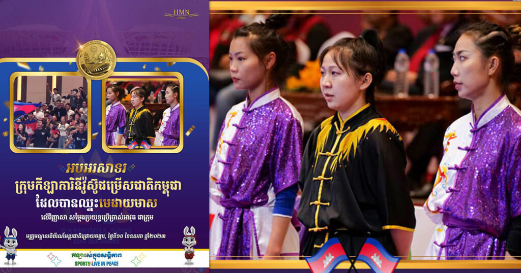 អបអរសាទរ! ក្រុមកីឡាការិនីវ៉ូស៊ូជម្រើសជាតិកម្ពុជា ឈ្នះមេដាយមាស លើវិញ្ញាសា សម្ដែងប្រយុទ្ធប្រើប្រាស់អាវុធ ជាក្រុម