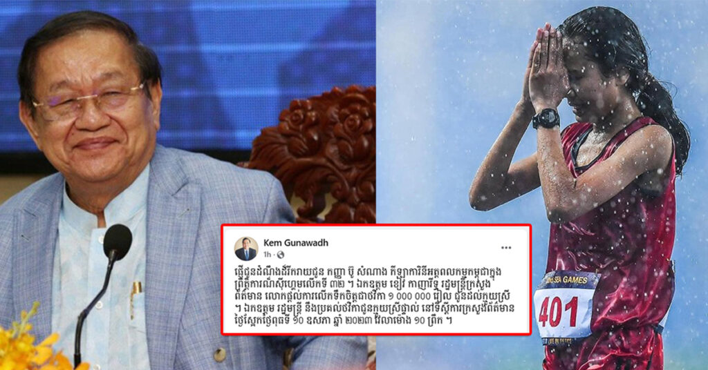 រំភើបជំនួស! ឯកឧត្តម ខៀវ កាញារីទ្ធ នឹងផ្តល់ថវិកាជូនកីឡាការិនីកម្ពុជា ប៊ូ សំណាង ចំនួន ១លានរៀល ជាការលើកទឹកចិត្ត