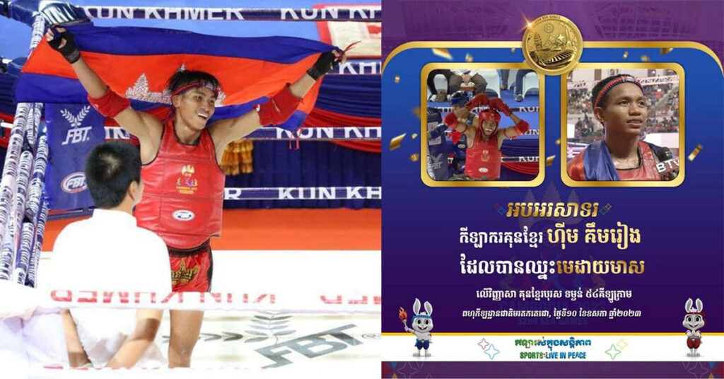 កម្ពុជា ឈ្នះមេដាយមាស ៥គ្រឿង ប្រាក់១ និងសំរឹទ្ធ២ លើប្រភេទកីឡាគុនខ្មែរ កាលពីម្សិលមិញ