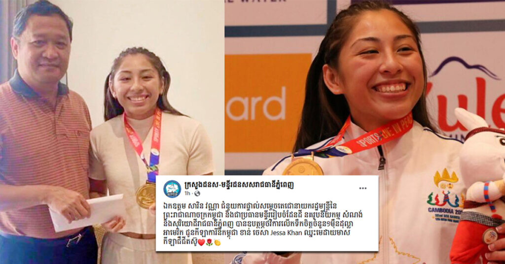 ឯកឧត្តម សារិន វណ្ណា ឧបត្ថម្ភថវិកាលើកទឹកចិត្តចំនួន ១ម៉ឺនដុល្លារ ជូនកីឡាការីនី ខាន់ ចេសា ដែលឈ្នះមេដាយមាសកីឡាជឺជីតស៊ូ