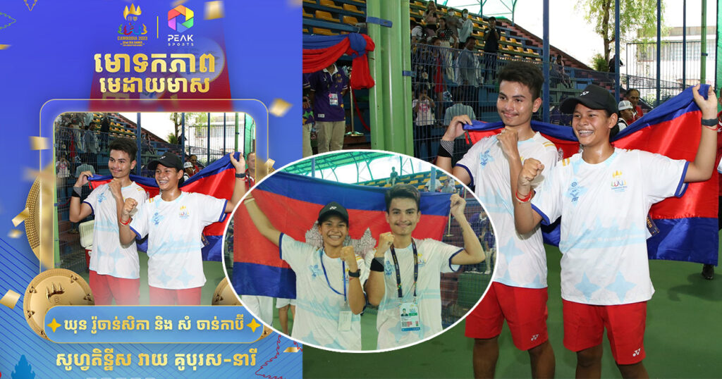 អបអរសាទរ! កីឡាការិនី ឃុន ចន្ទរ៉ូសិកា និងកីឡាករ សំ ចាន់កាប៊ី រកបានមេដាយមាស ១គ្រឿង ជូនជាតិមាតុភូមិ