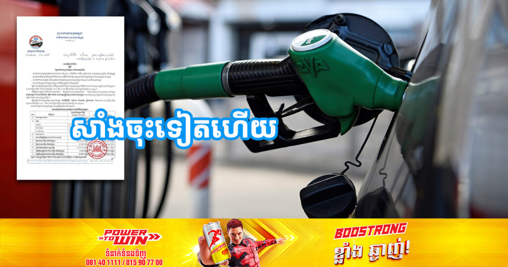 ចូលខែថ្មី! មកដឹងពីតម្លៃប្រេងសាំងថ្មី ចាប់ពីថ្ងៃនេះ ដល់ថ្ងៃទី១០ ខែឧសភា