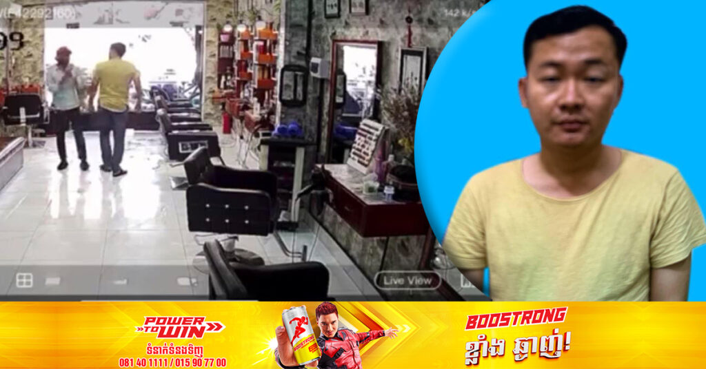 បុរសចិត្តខ្លាំង ដែលស្រែកជេរឡូឡា និងគំរាមប្រើប្រាស់អាវុធលើជាងកាត់សក់ ត្រូវបានកម្លាំងសមត្ថកិច្ចចាប់ខ្លួនបានហើយ