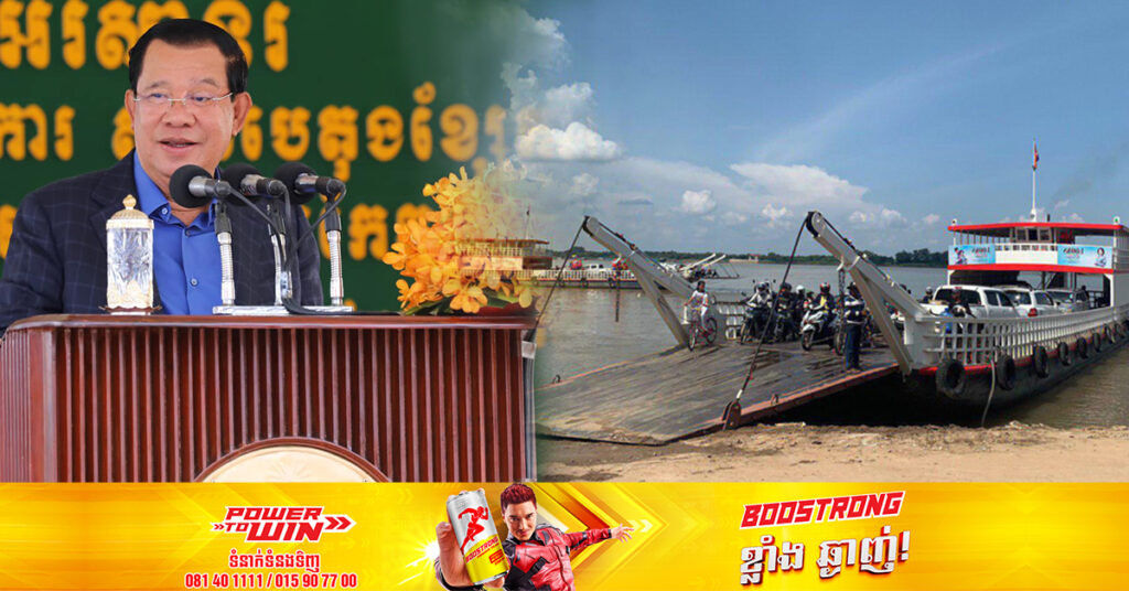 សម្ដេចតេជោ ហ៊ុន សែន សុំទោសអ្នករត់ទូកដ និងស្រឡាងទាំងឡាយ ដែលរដ្ឋាភិបាលបានផ្ដាច់មុខរបរ ដោយសារការសាងសង់ស្ពានជាច្រើនឆ្លងកាត់ទន្លេនៅភ្នំពេញ