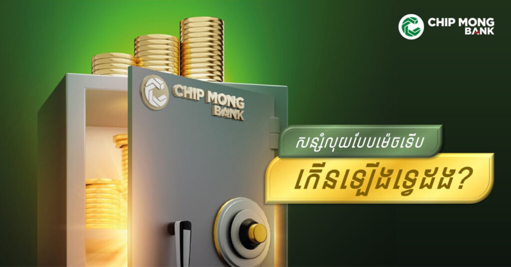 សន្សំលុយបែបម៉េច ទើបកើនឡើងទ្វេដង?