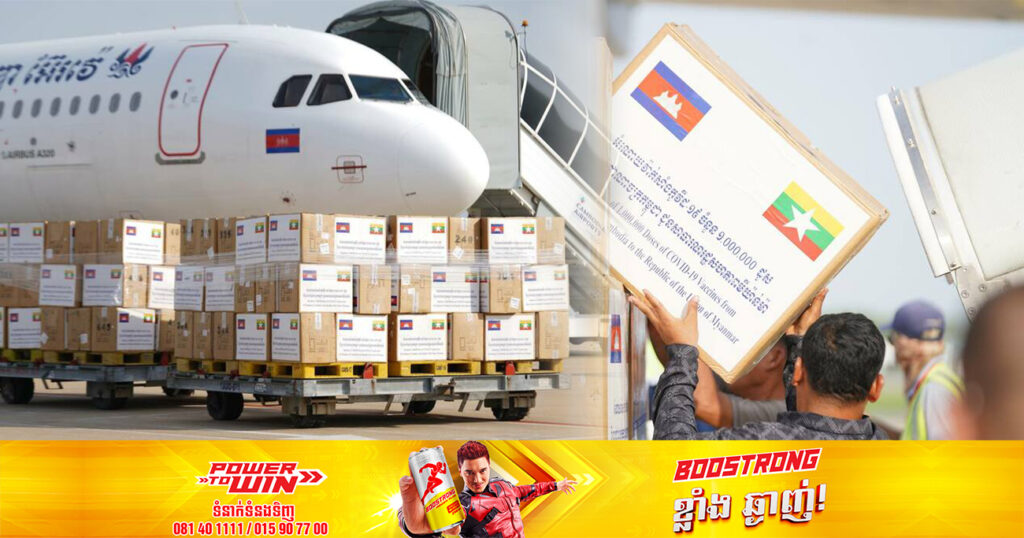 នៅព្រឹកនេះ កម្ពុជាផ្ដល់វ៉ាក់សាំង ១លានដូស សម្រាប់យកទៅជូនដល់ប្រជាជន និងរដ្ឋាភិបាលសាធារណរដ្ឋសហភាពមីយ៉ាន់ម៉ា
