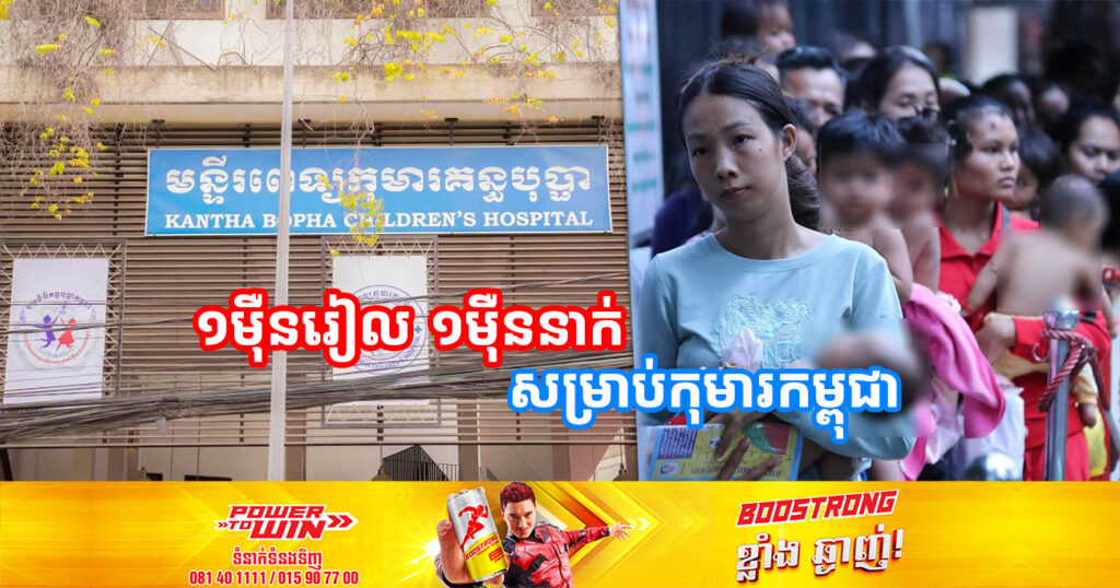 មូលនិធិគន្ធបុប្ផាកម្ពុជា នឹងរៀបចំយុទ្ធនាការ «១ម៉ឺនរៀល ១ម៉ឺននាក់» សម្រាប់កុមារកម្ពុជា រយៈពេល ៣០ថ្ងៃ
