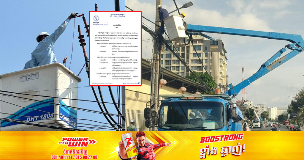 សាកថ្មឱ្យពេញៗ! ចាប់ពីថ្ងៃនេះ ដល់ថ្ងៃទី១៤ ខែឧសភា អគ្គិសនីកម្ពុជានឹងផ្អាកចរន្តអគ្គិសនីនៅតំបន់មួយចំនួន តាមបណ្ដាខណ្ឌ និងក្រុងទាំងនេះ